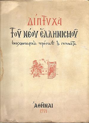 Δίπτυχα του νέου Ελληνισμού, εκκλησιαστικά πρόσωπα και γεγονότα Δίπτυχα του νέου Ελληνισμού, εκκλησιαστικά πρόσωπα και γεγονότα