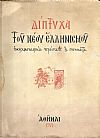 Δίπτυχα του νέου Ελληνισμού, εκκλησιαστικά πρόσωπα και γεγονότα