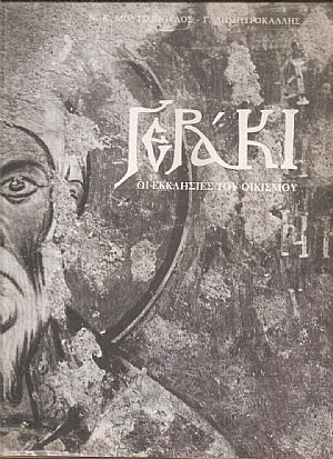 Γεράκι, οι εκκλησίες του οικισμού Γεράκι, οι εκκλησίες του οικισμού