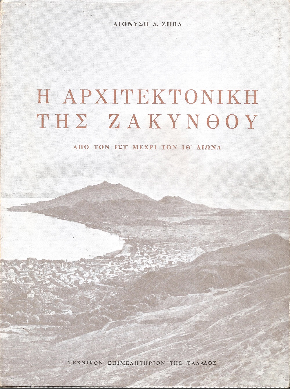 Η Αρχιτεκτονική της Ζακύνθου από τον ΙΣΤ' μέχρι τον ΙΘ' αιώνα