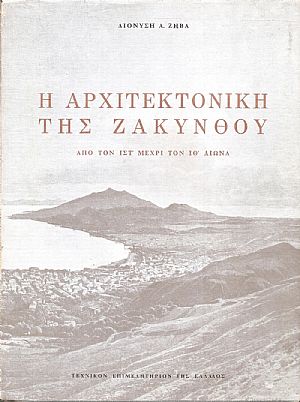 Η Αρχιτεκτονική της Ζακύνθου από τον ΙΣΤ