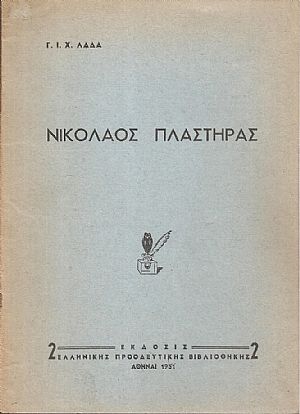 Νικόλαος Πλαστήρας Νικόλαος Πλαστήρας