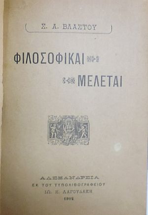 Φιλοσοφικαί μελέται Φιλοσοφικαί μελέται