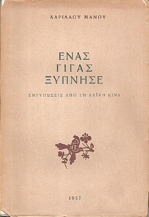 Ένας γίγας ξύπνησε, εντυπώσεις από τη λαϊκή Κίνα Ένας γίγας ξύπνησε, εντυπώσεις από τη λαϊκή Κίνα