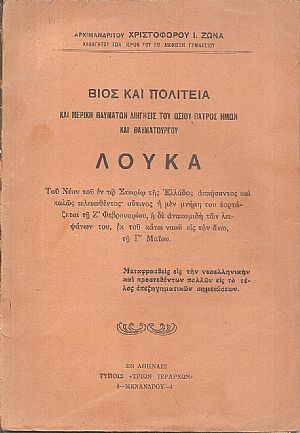Βίος και πολιτεία και μερική θαυμάτων διήγησις του οσίου πατρός ημών και θαυματουργού Λουκά