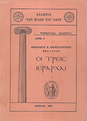 Οι Τρείς Ιεράρχαι Οι Τρείς Ιεράρχαι