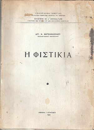 Η Φιστικιά Η Φιστικιά