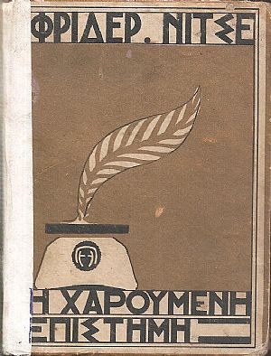 Η χαρούμενη επιστήμη Η χαρούμενη επιστήμη