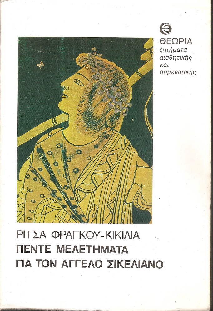 Πέντε μελετήματα για τον ʼγγελο Σικελιανό