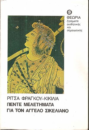 Πέντε μελετήματα για τον ʼγγελο Σικελιανό Πέντε μελετήματα για τον ʼγγελο Σικελιανό