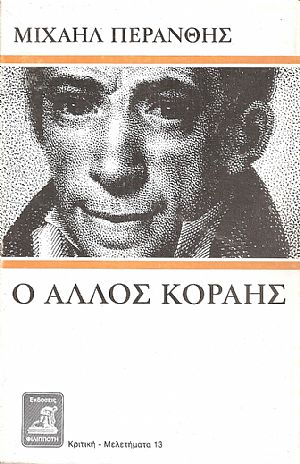 Ο άλλος Κοραής, μελέτη Ο άλλος Κοραής, μελέτη