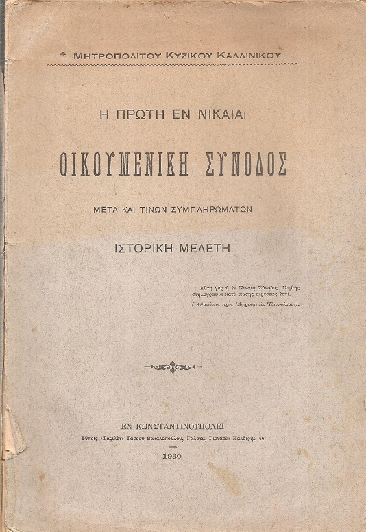 Η πρώτη εν Νικαία οικουμενική σύνοδος, ιστορική μελέτη μετά τινών συμπληρωμάτων