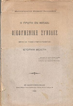 Η πρώτη εν Νικαία οικουμενική σύνοδος, ιστορική μελέτη μετά τινών συμπληρωμάτων Η πρώτη εν Νικαία οικουμενική σύνοδος, ιστορική μελέτη μετά τινών συμπληρωμάτων