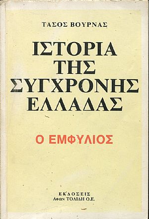 Ιστορία της σύγχρονης Ελλάδας, o Εμφύλιος Ιστορία της σύγχρονης Ελλάδας, o Εμφύλιος