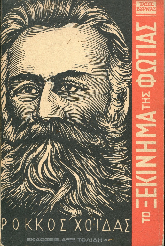 Το ξεκίνημα της φωτιάς, μια μυθιστορηματική βιογραφία του πρωτοπόρου δημοκράτη Ρόκκου Χοϊδά