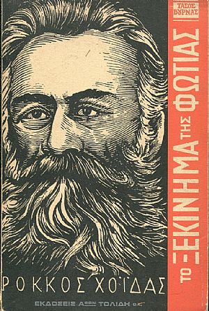 Το ξεκίνημα της φωτιάς, μια μυθιστορηματική βιογραφία του πρωτοπόρου δημοκράτη Ρόκκου Χοϊδά Το ξεκίνημα της φωτιάς, μια μυθιστορηματική βιογραφία του πρωτοπόρου δημοκράτη Ρόκκου Χοϊδά