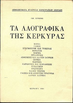 Τα Λαογραφικά της Κέρκυρας
