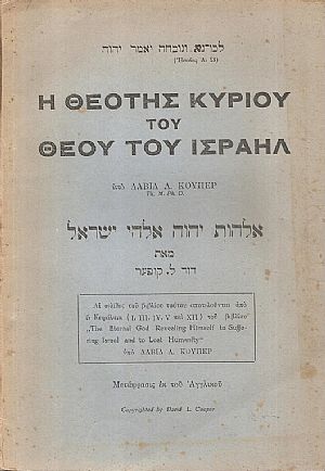 Η θεότης Κυρίου του θεού του Ισραήλ Η θεότης Κυρίου του θεού του Ισραήλ