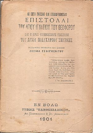 Αι επτά γνήσιαι και επιδιωρθωμέναι επιστολαί του αγίου Ιγνατίου του Θεοφόρου και η προς Φιλλιπησίους επιστολή του αγίου Πολυκάρπου Σμύρνης Αι επτά γνήσιαι και επιδιωρθωμέναι επιστολαί του αγίου Ιγνατίου του Θεοφόρου και η προς Φιλλιπησίους επιστολή του αγίου Πολυκάρπου Σμύρνης
