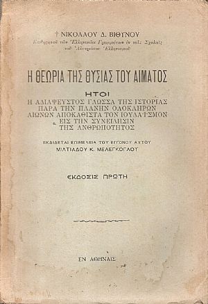 Η θεωρία της θυσίας του αίματος Η θεωρία της θυσίας του αίματος