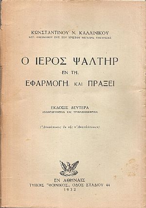 Ο ιερός Ψαλτήρ εν τη εφαρμογή και πράξει Ο ιερός Ψαλτήρ εν τη εφαρμογή και πράξει