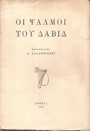 Οι Ψαλμοί του Δαβίδ Οι Ψαλμοί του Δαβίδ