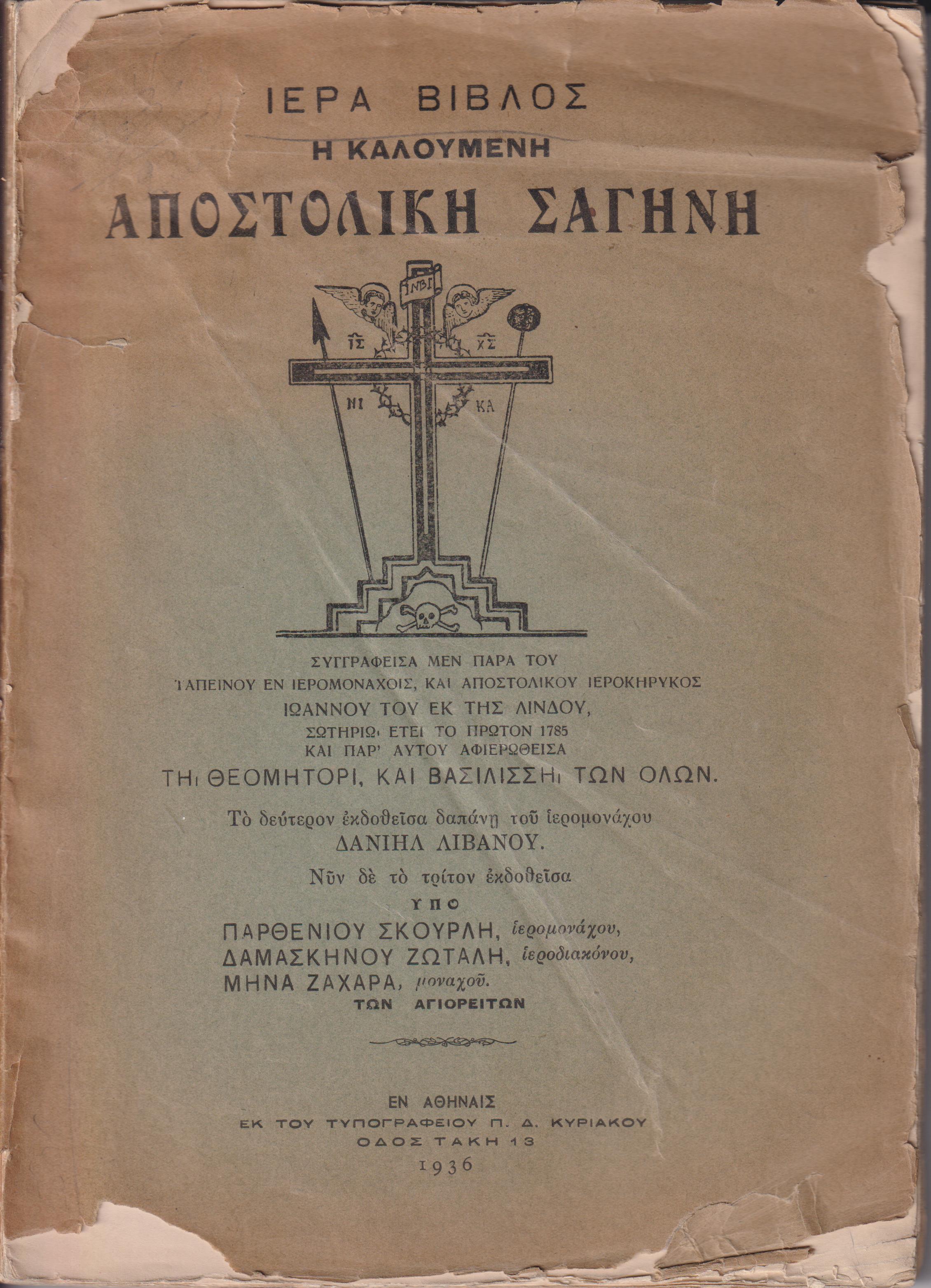 Ιερά Βίβλος η καλουμένη Αποστολική Σαγήνη.Νυν δε το τρίτον εκδοθείσα υπό