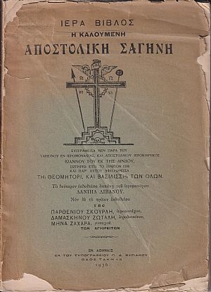 Ιερά Βίβλος η καλουμένη Αποστολική Σαγήνη.Νυν δε το τρίτον εκδοθείσα υπό Ιερά Βίβλος η καλουμένη Αποστολική Σαγήνη.Νυν δε το τρίτον εκδοθείσα υπό