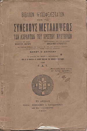 Βιβλίον ψυχωφελέστατον περί της συνεχούς μεταλήψεως των αχράντων του Χριστού μυστηρίων Βιβλίον ψυχωφελέστατον περί της συνεχούς μεταλήψεως των αχράντων του Χριστού μυστηρίων