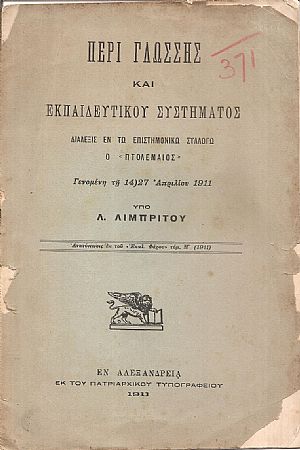 Περί γλώσσης και εκπαιδευτικού συστήματος Περί γλώσσης και εκπαιδευτικού συστήματος