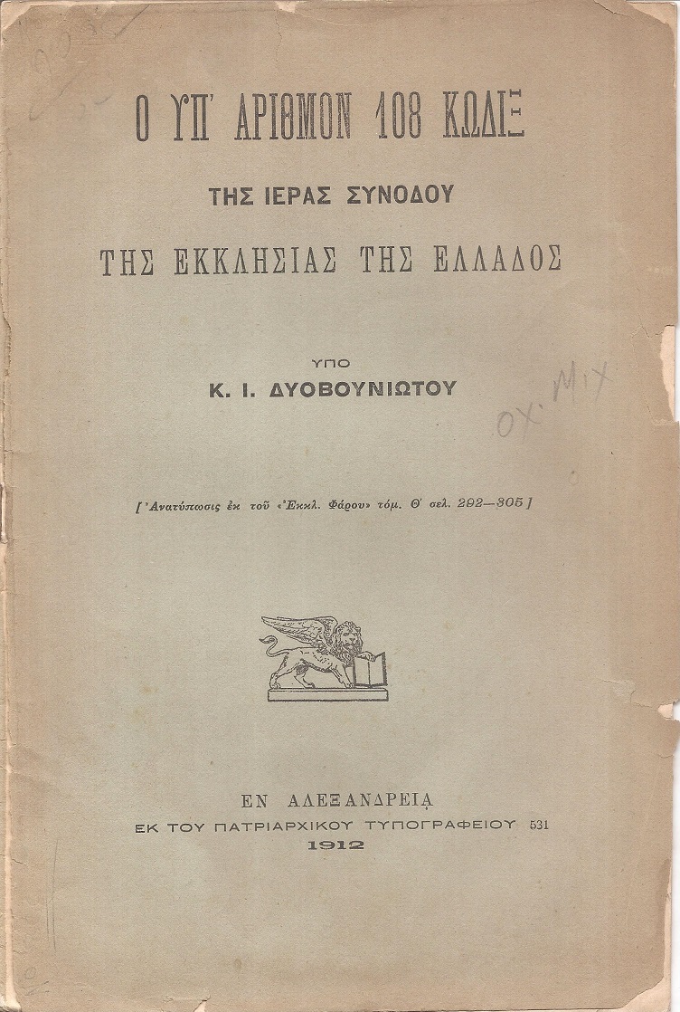 Ο υπ'αριθμόν 108 Κώδιξ της Ιεράς Συνόδου της Εκκλησίας της Ελλάδος