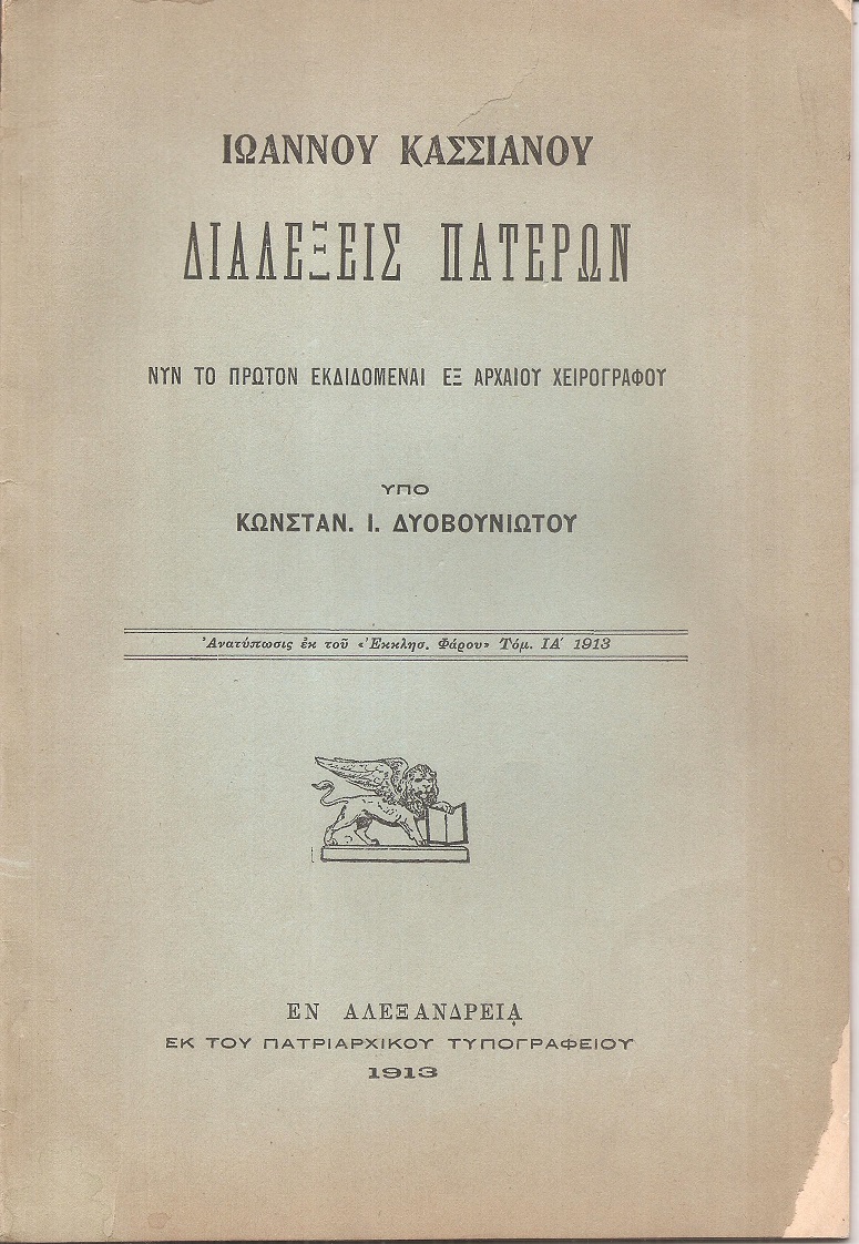Ιωάννου Κασσιανού Διαλέξεις Πατέρων. Νυν το πρώτον εκδιδόμεναι εξ αρχαίου χειρογράφου
