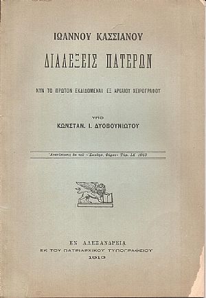Ιωάννου Κασσιανού Διαλέξεις Πατέρων. Νυν το πρώτον εκδιδόμεναι εξ αρχαίου χειρογράφου Ιωάννου Κασσιανού Διαλέξεις Πατέρων. Νυν το πρώτον εκδιδόμεναι εξ αρχαίου χειρογράφου
