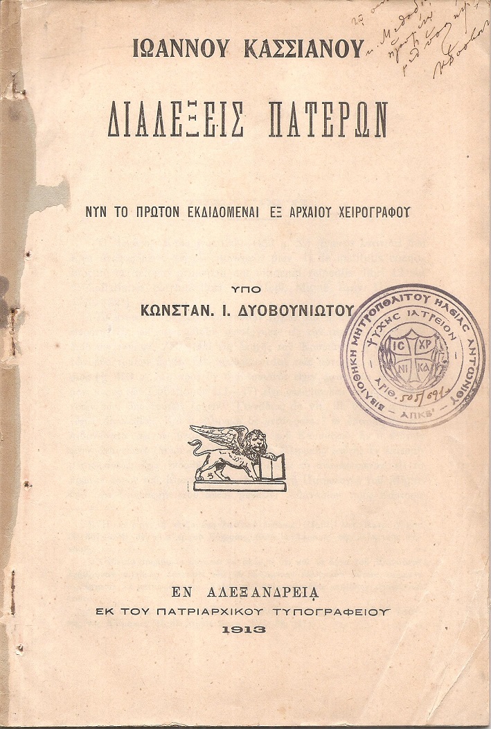 Ιωάννου Κασσιανού Διαλέξεις Πατέρων. Νυν το πρώτον εκδιδόμεναι εξ αρχαίου χειρογράφου