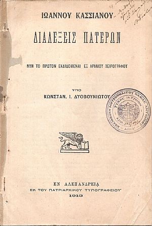 Ιωάννου Κασσιανού Διαλέξεις Πατέρων. Νυν το πρώτον εκδιδόμεναι εξ αρχαίου χειρογράφου Ιωάννου Κασσιανού Διαλέξεις Πατέρων. Νυν το πρώτον εκδιδόμεναι εξ αρχαίου χειρογράφου