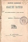 Ιωάννου Κασσιανού Διαλέξεις Πατέρων. Νυν το πρώτον εκδιδόμεναι εξ αρχαίου χειρογράφου