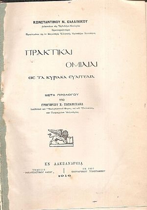 Πρακτικαί Ομιλίαι εις τα Κυριακά Ευαγγέλια. Μετά προλόγου υπό Γρηγορίου Χ. Παπαμιχαήλ Πρακτικαί Ομιλίαι εις τα Κυριακά Ευαγγέλια. Μετά προλόγου υπό Γρηγορίου Χ. Παπαμιχαήλ