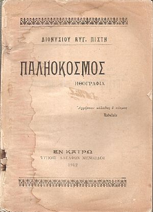 Παληόκοσμος, ηθογραφία Παληόκοσμος, ηθογραφία