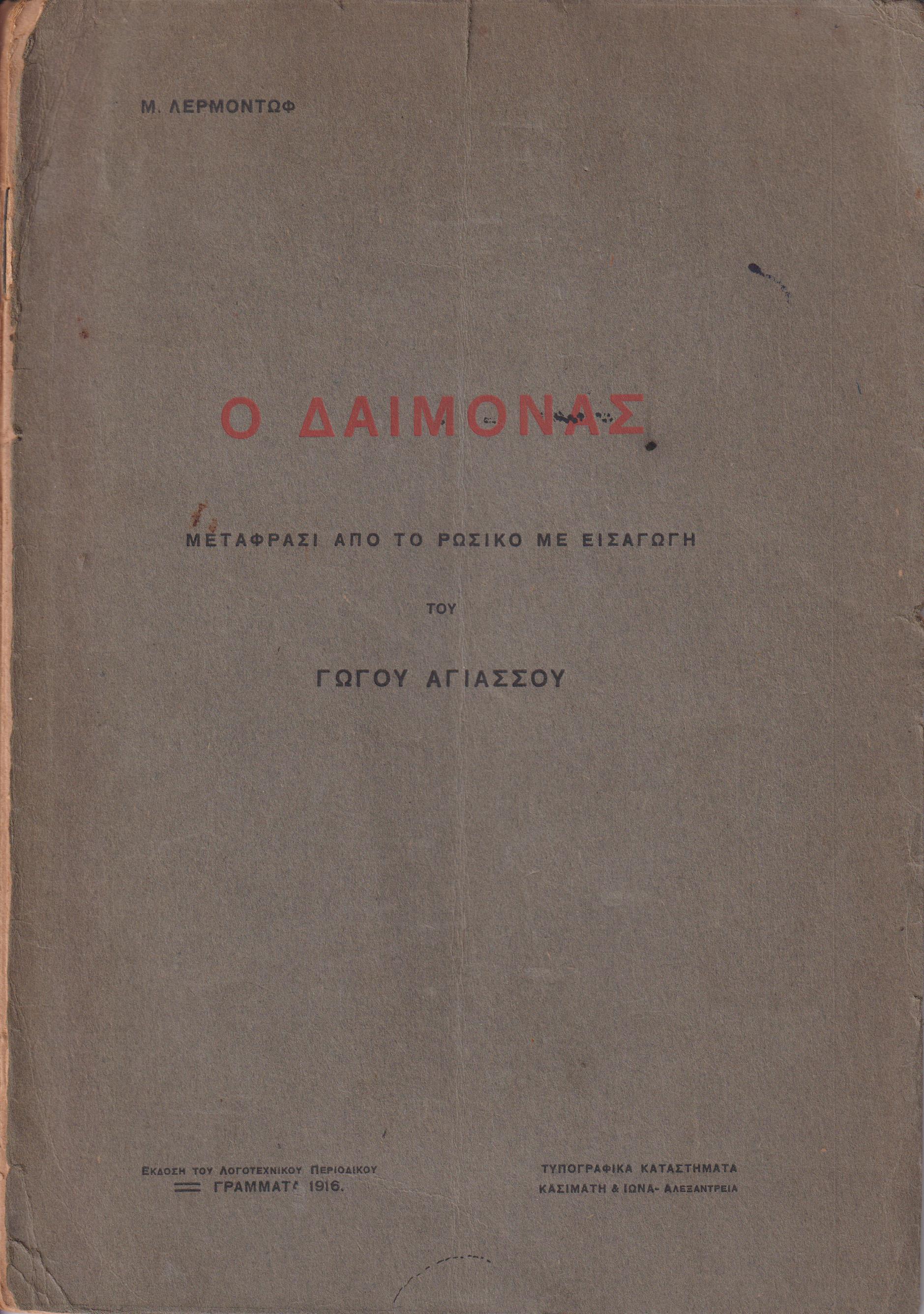 Ο Δαίμονας. Μετάφρασι από το ρωσικό με εισαγωγή του Γώγου Αγιάσσου