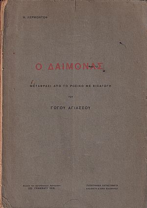 Ο Δαίμονας. Μετάφρασι από το ρωσικό με εισαγωγή του Γώγου Αγιάσσου Ο Δαίμονας. Μετάφρασι από το ρωσικό με εισαγωγή του Γώγου Αγιάσσου