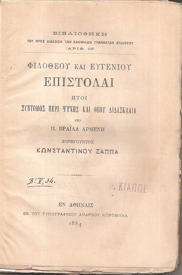 Φιλοθέου και Ευγενίου επιστολαί ήτοι σύντομος περί ψυχής και Θεού διδασκαλία
