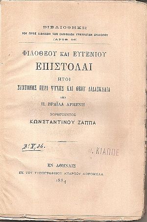 Φιλοθέου και Ευγενίου επιστολαί ήτοι σύντομος περί ψυχής και Θεού διδασκαλία Φιλοθέου και Ευγενίου επιστολαί ήτοι σύντομος περί ψυχής και Θεού διδασκαλία