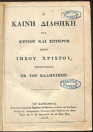 Η Καινή Διαθήκη του Κυρίου και Σωτήρος ημών Ιησού Χριστού Η Καινή Διαθήκη του Κυρίου και Σωτήρος ημών Ιησού Χριστού