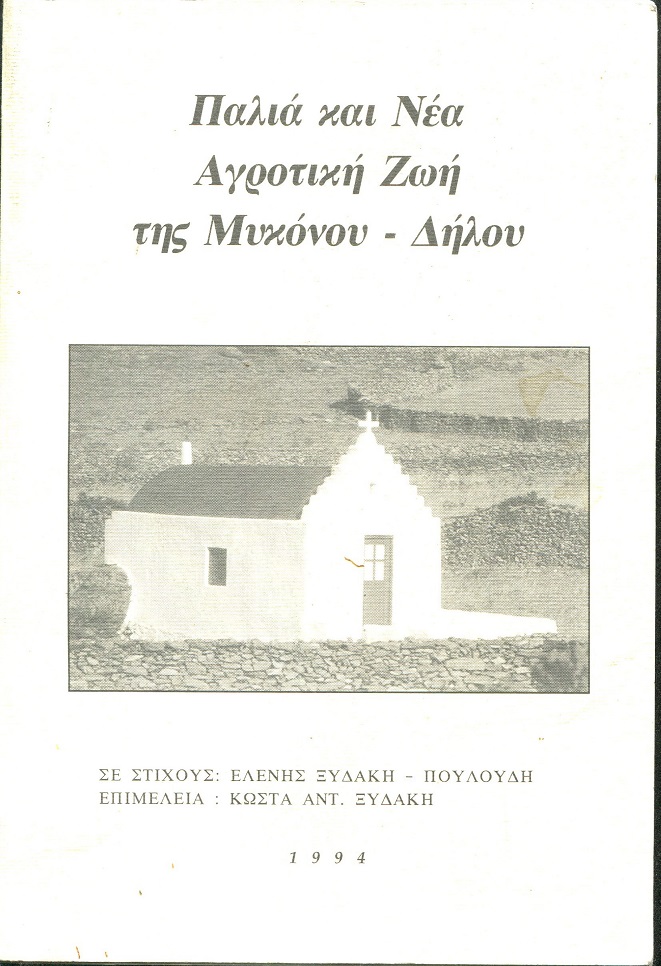 Παλιά και νέα αγροτική ζωή της Μυκόνου - Δήλου