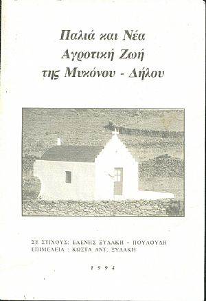 Παλιά και νέα αγροτική ζωή της Μυκόνου - Δήλου Παλιά και νέα αγροτική ζωή της Μυκόνου - Δήλου