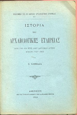 Ιστορία της Αρχαιολογικής Εταιρείας, από της εν έτει 1837 ιδρύσεως αυτής μέχρι του 1900