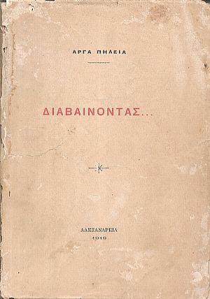 Διαβαίνοντας Διαβαίνοντας