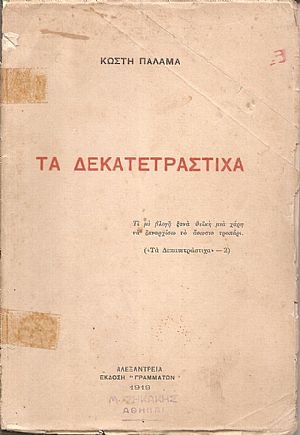 Τα δεκατετράστιχα Τα δεκατετράστιχα