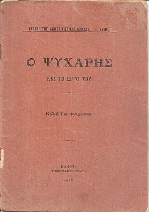 Ο Ψυχάρης και το έργο του Ο Ψυχάρης και το έργο του