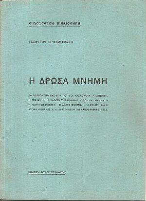 Φιλοσοφική Βιβλιοθήκη. Η δρώσα μνήμη Φιλοσοφική Βιβλιοθήκη. Η δρώσα μνήμη